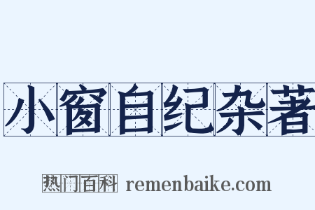 小窗自纪杂著是什么意思的图片